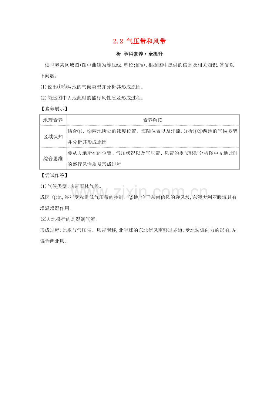 2023版高考地理大一轮复习第二章地球上的大气2.2气压带和风带练习新人教版.doc_第1页