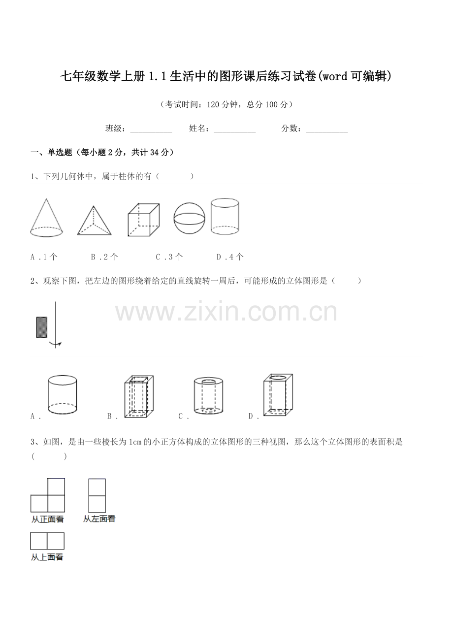 2022-2022年榆树市秀水中学七年级数学上册1.1生活中的图形课后练习试卷.docx_第1页