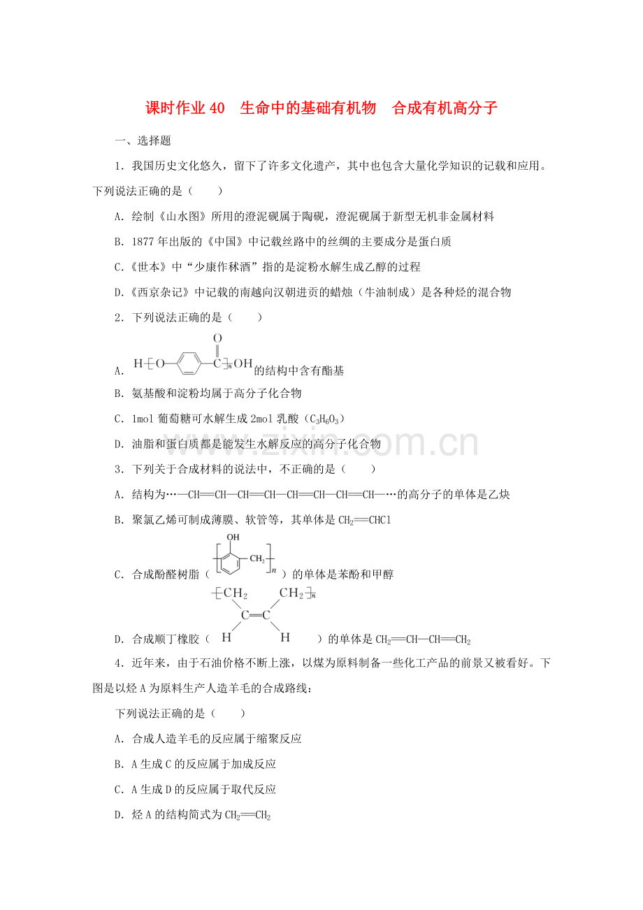 2022届高考化学一轮复习课时作业40生命中的基础有机物合成有机高分子含解析.docx_第1页