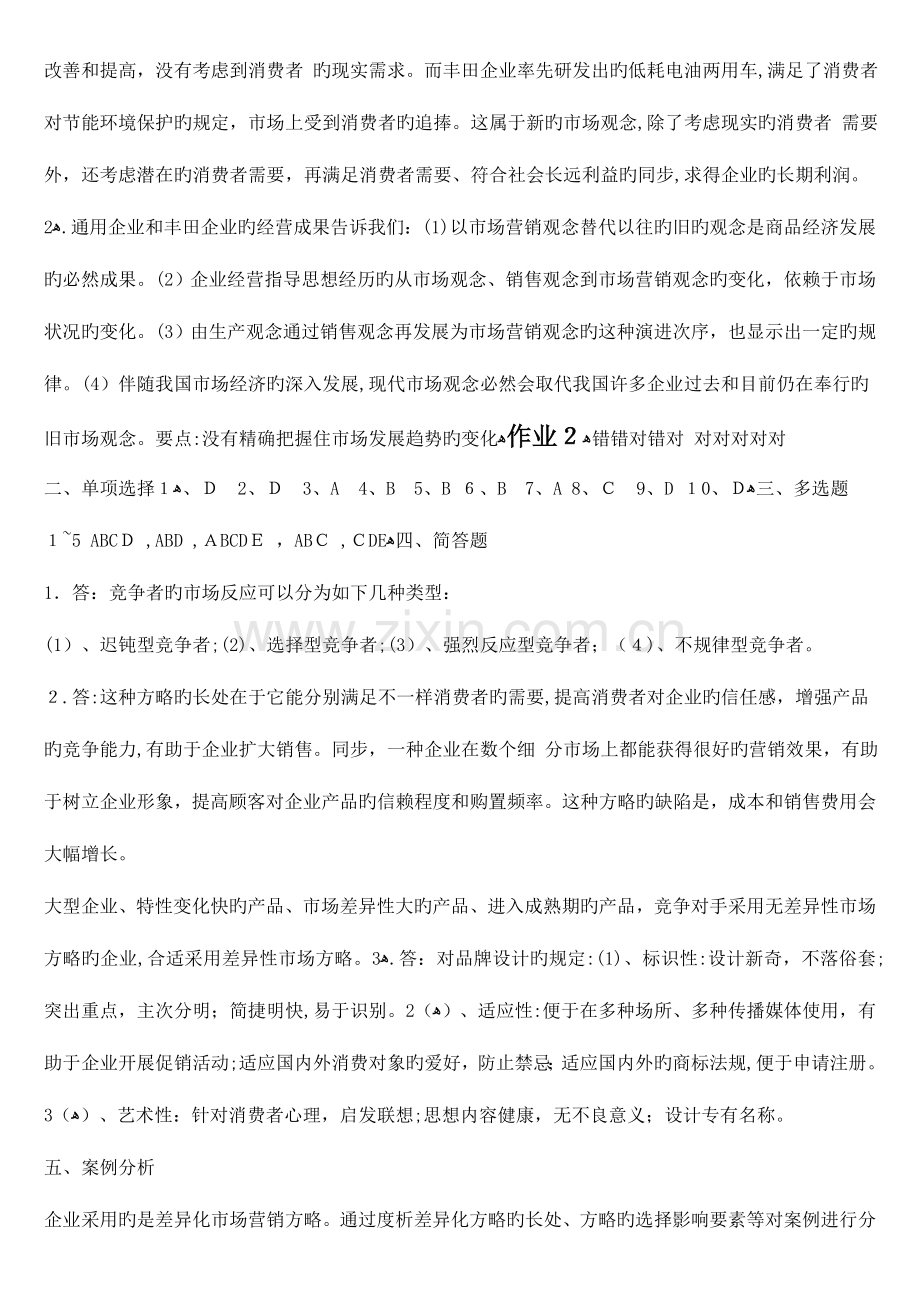 2023年市场营销学形成性考核册参考答案.doc_第2页