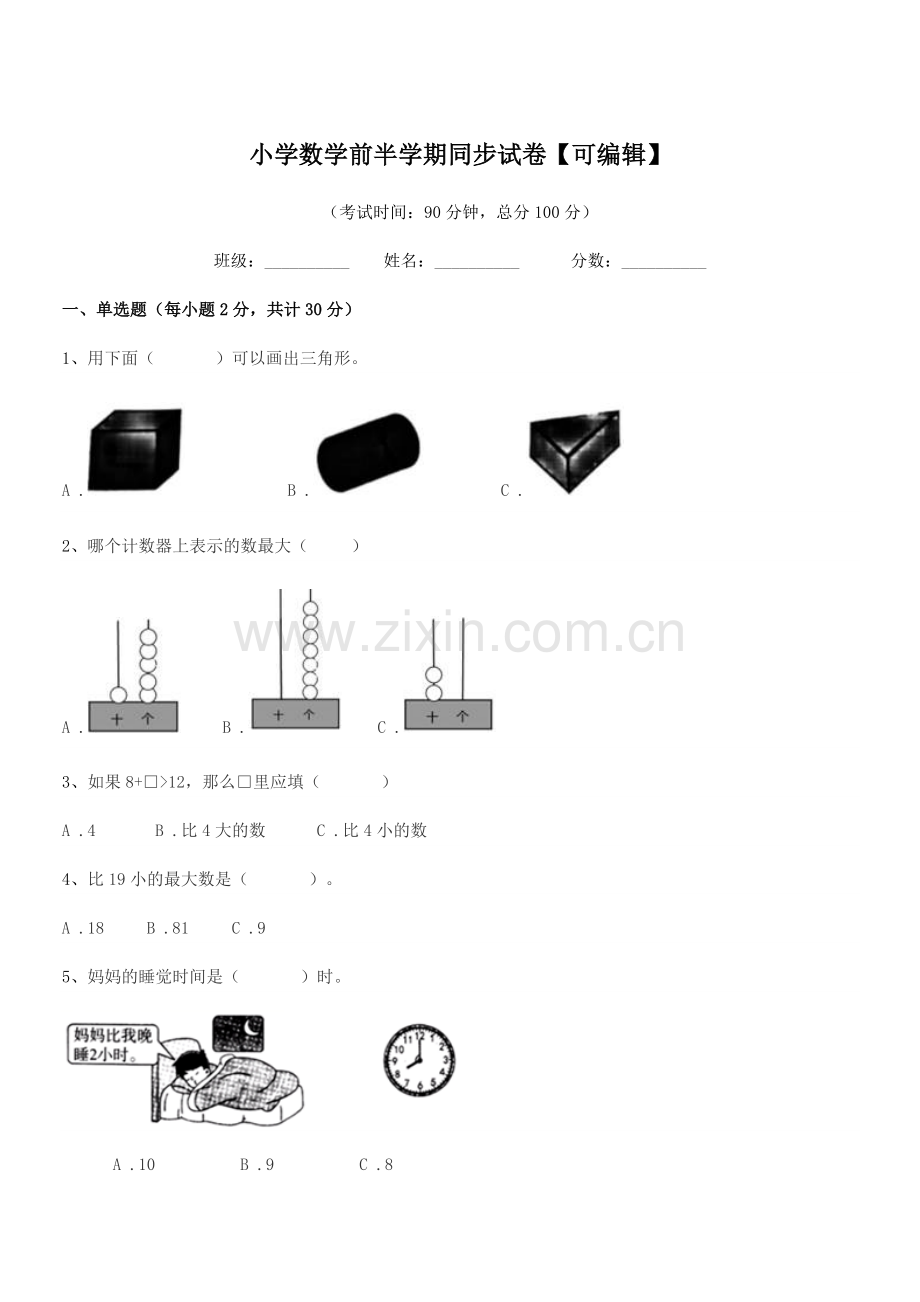 2018学年部编版(一年级)小学数学前半学期同步试卷【可编辑】.docx_第1页