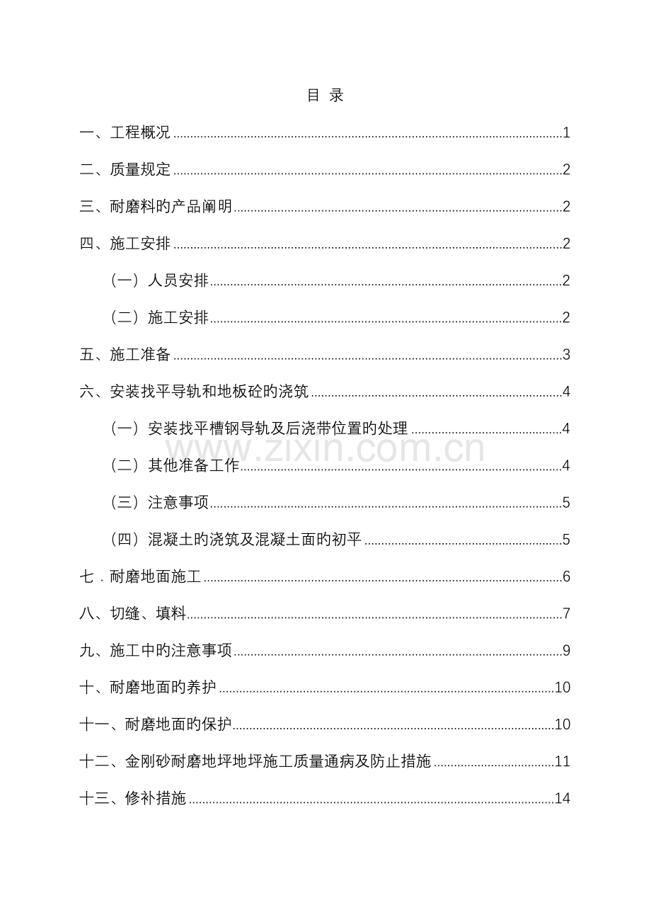 金刚砂耐磨地面施工及方案.doc_第1页