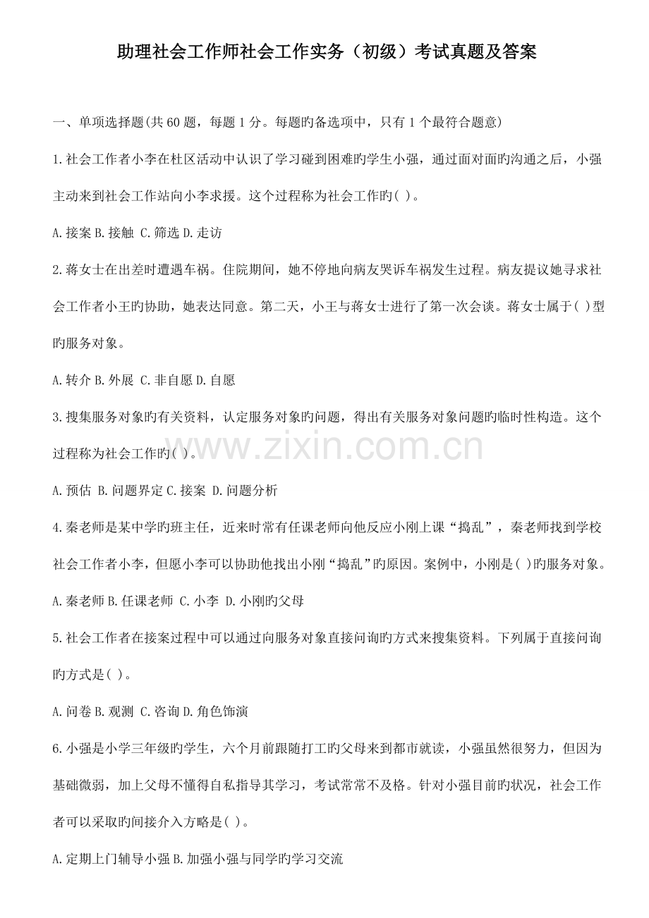 2023年助理社会工作师社会工作实务初级考试模拟真题及答案.doc_第1页