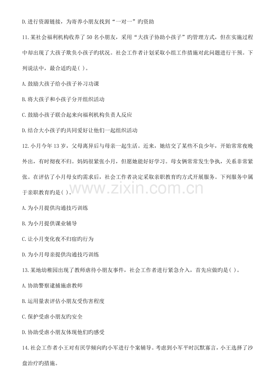 2023年助理社会工作师社会工作实务初级考试模拟真题及答案.doc_第3页