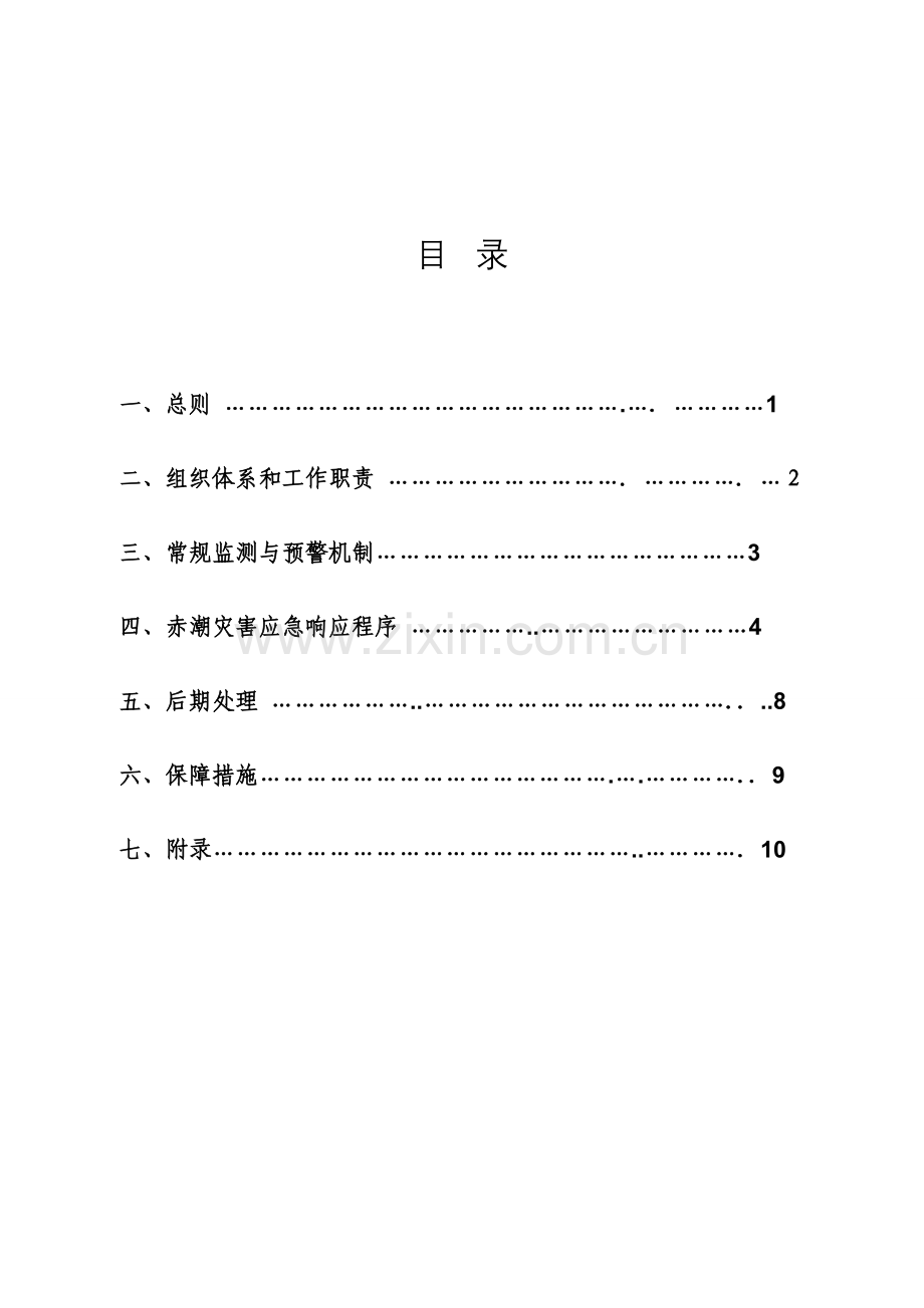 2023年福建赤潮灾害应急预案.doc_第2页