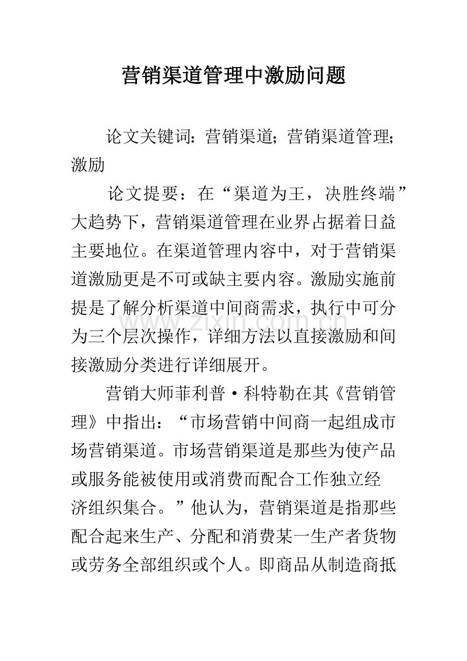 营销渠道管理中激励问题.docx_第1页