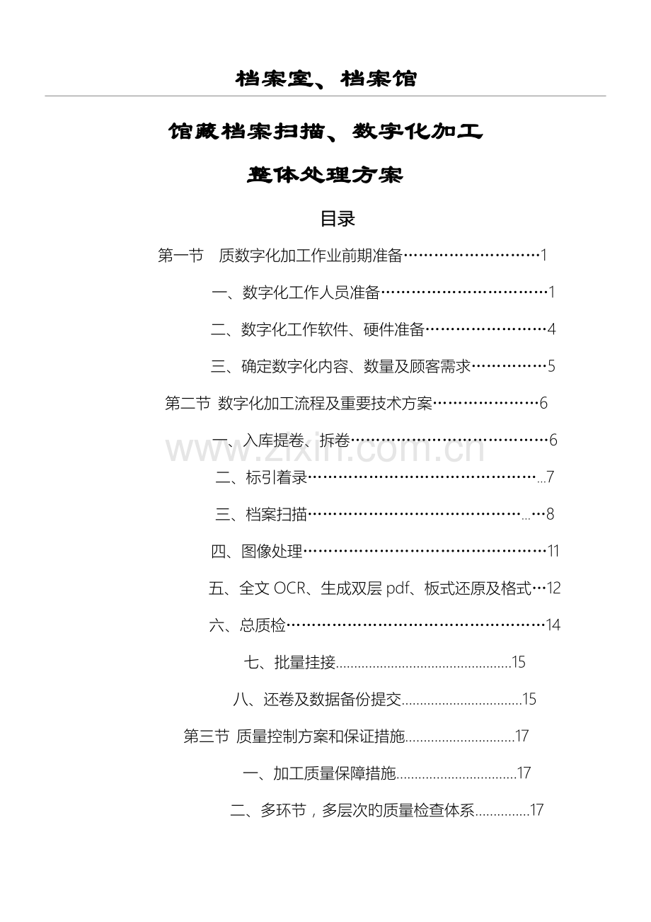 档案室档案馆馆藏档案扫描数字化加工.doc_第1页