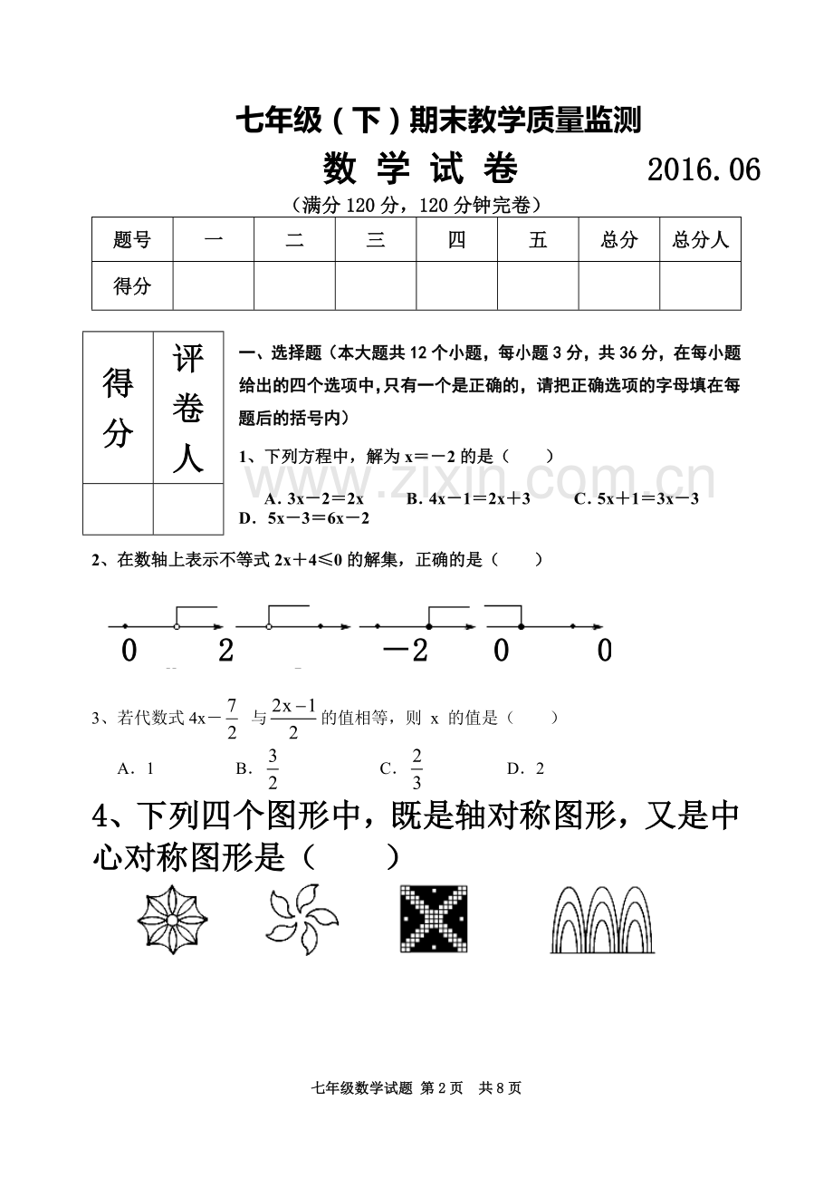 七年级下数学试题(含答案).doc_第2页