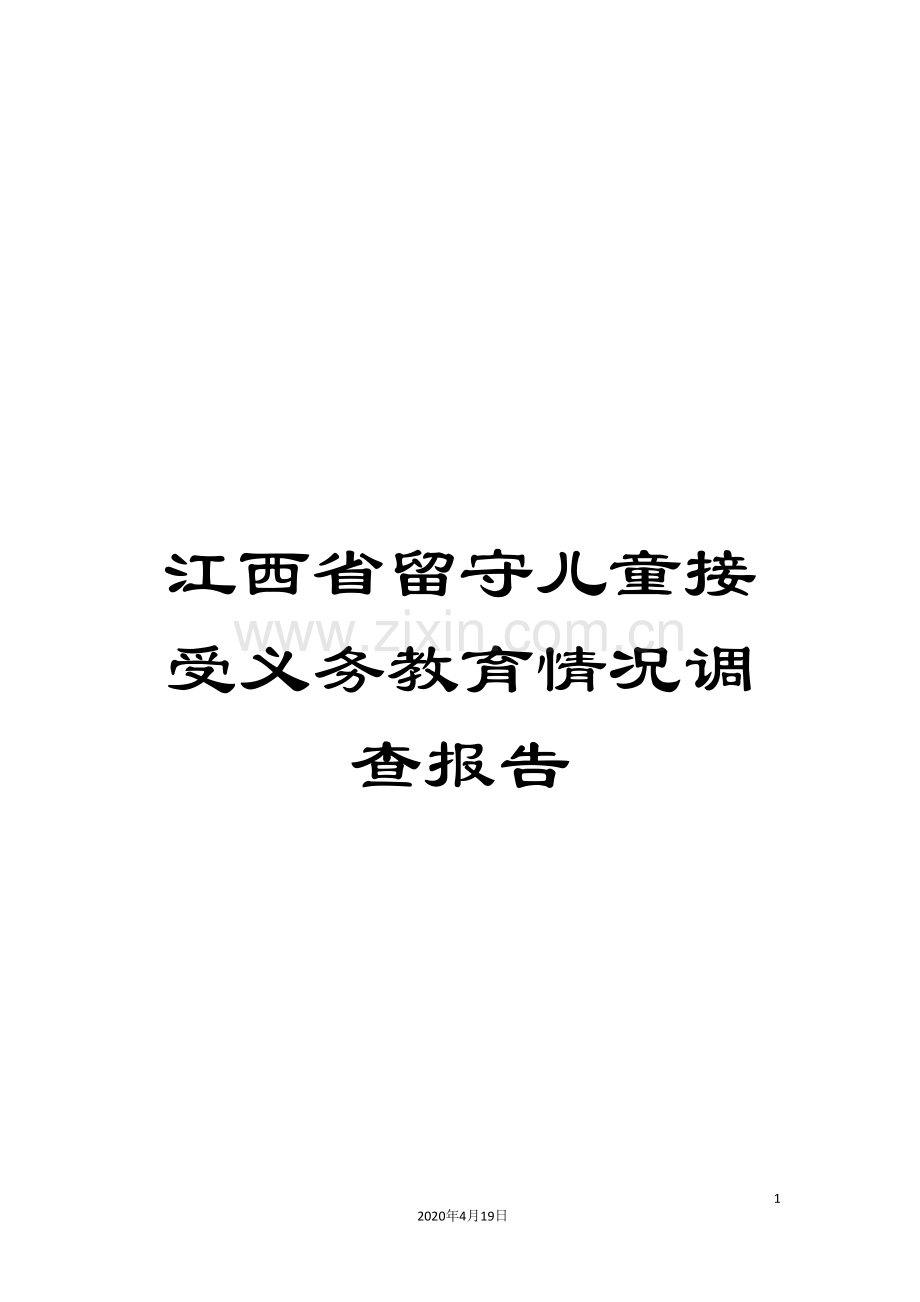 江西省留守儿童接受义务教育情况调查报告.doc_第1页