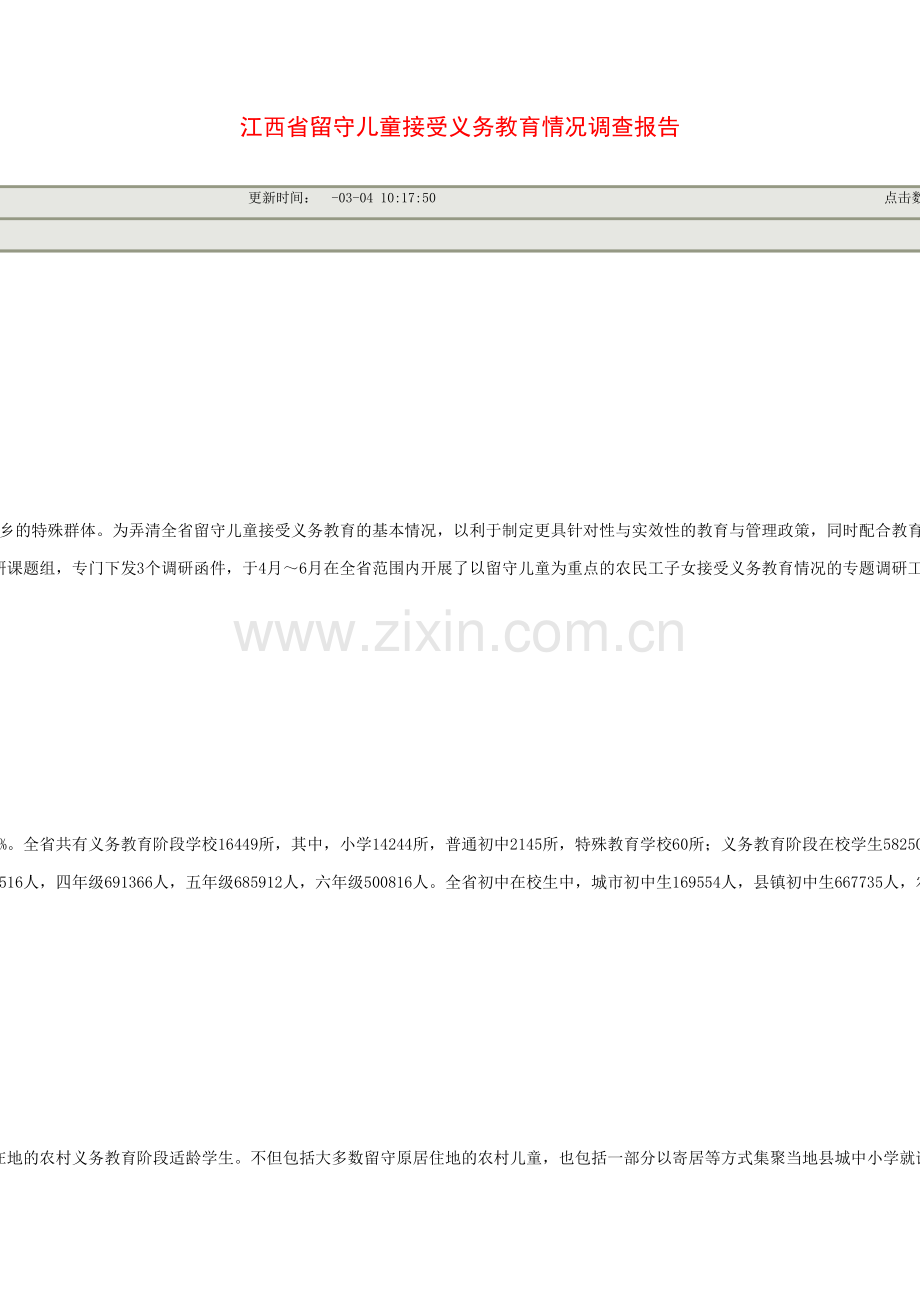 江西省留守儿童接受义务教育情况调查报告.doc_第2页