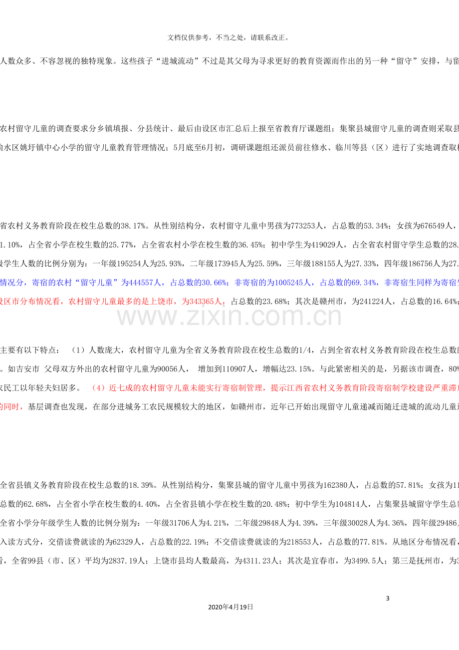 江西省留守儿童接受义务教育情况调查报告.doc_第3页