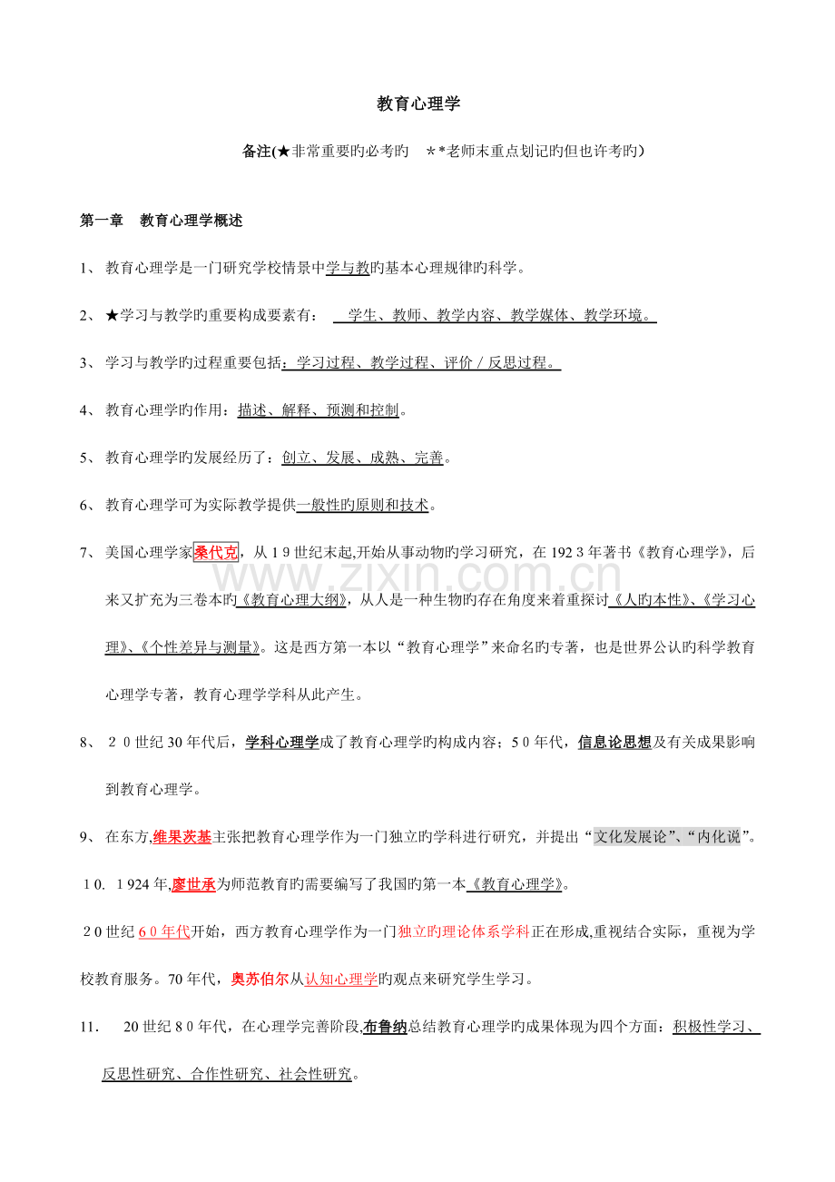 2023年教师资格证教育学与心理学复习大全.doc_第1页