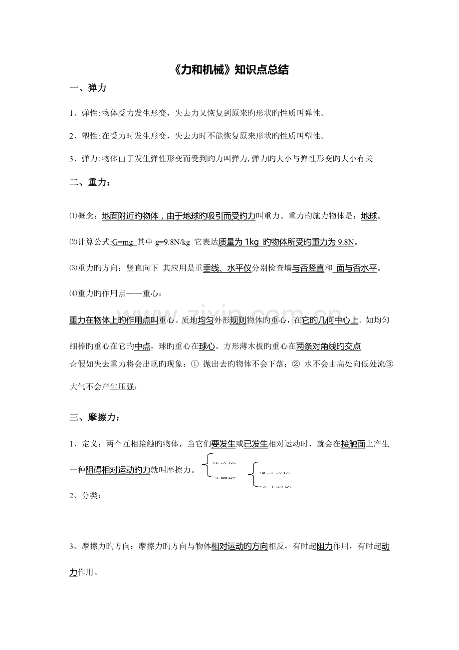 2023年力和机械知识点总结及练习.doc_第1页