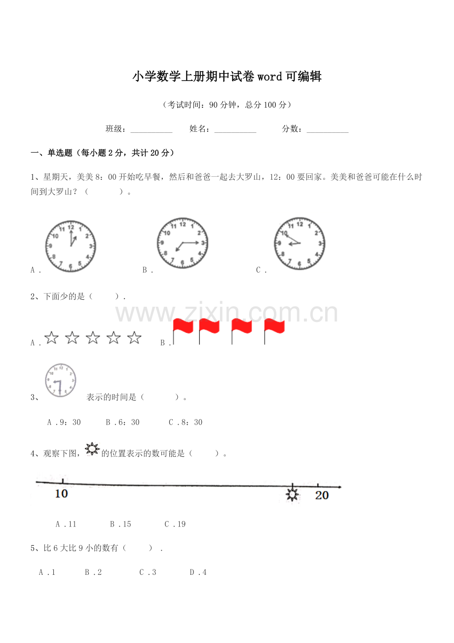 2021学年上半学年(一年级)小学数学上册期中试卷word.docx_第1页