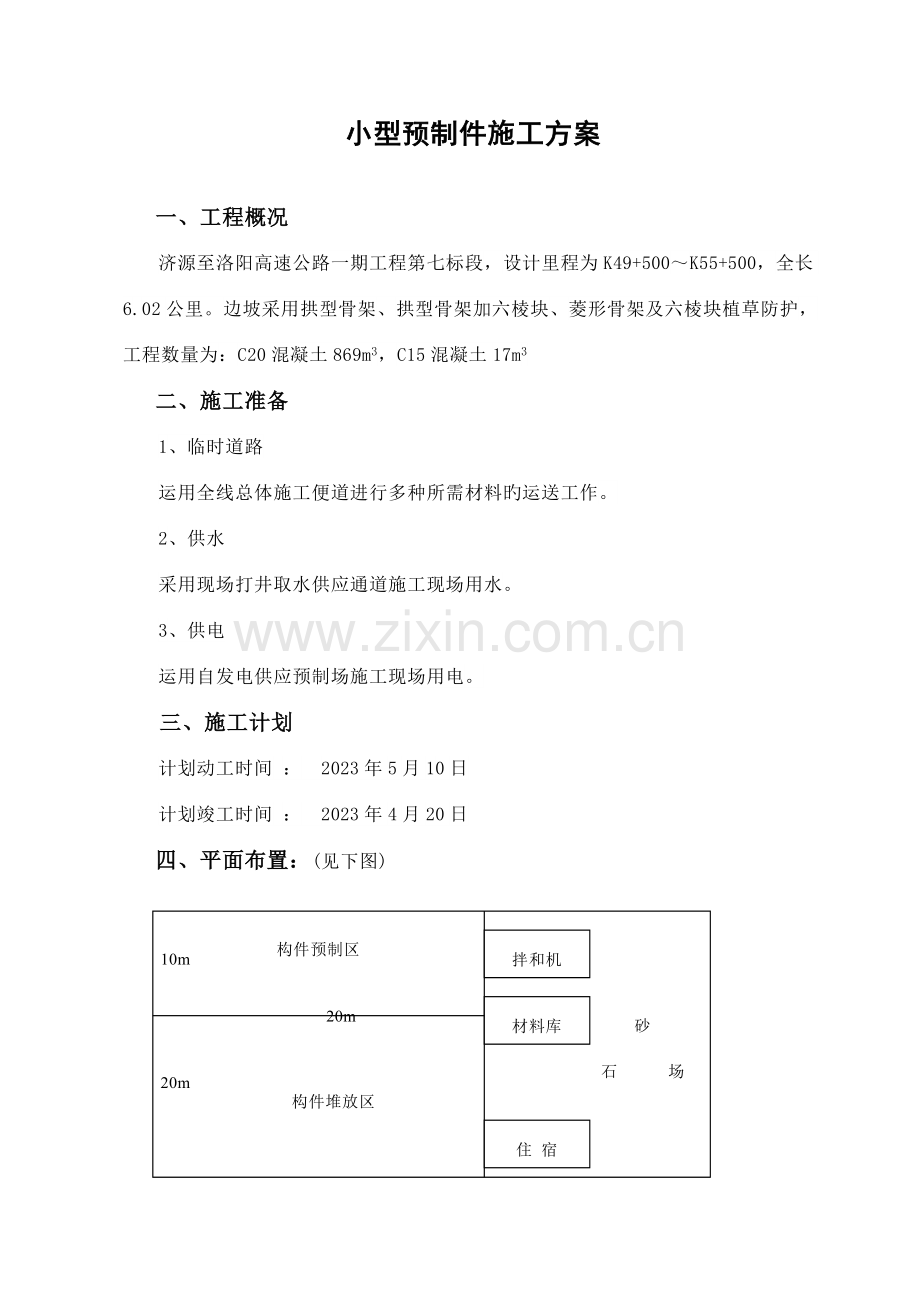 高速公路小型构件预制施工方案.doc_第1页