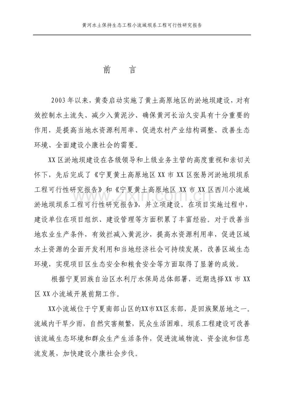 黄河水土保持生态工程小流域坝系工程可行性研究报告.pdf_第2页