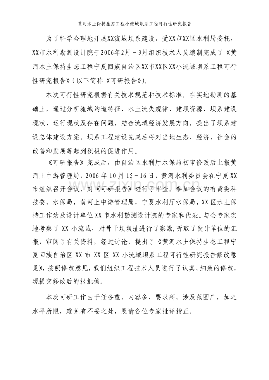 黄河水土保持生态工程小流域坝系工程可行性研究报告.pdf_第3页