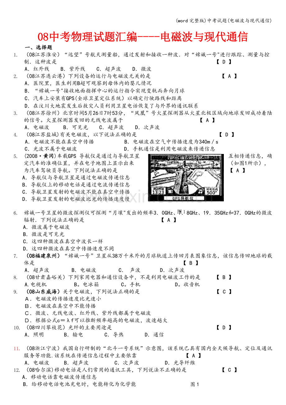 中考试题(电磁波与现代通信).doc_第1页