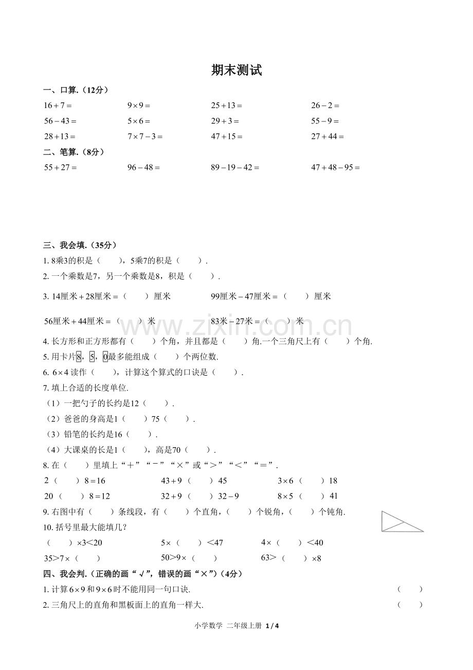 (人教版)小学数学二上-期末测试04.docx_第1页