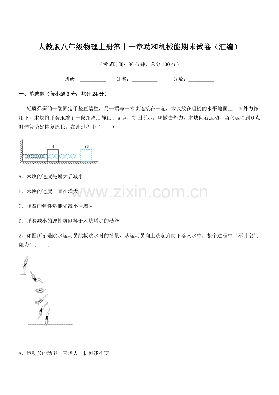 2018年度人教版八年级物理上册第十一章功和机械能期末试卷(汇编).docx_第1页