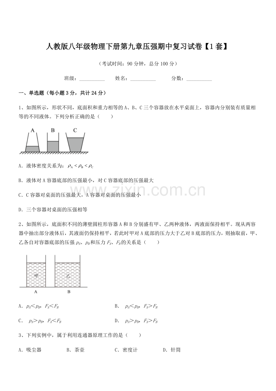 2022学年人教版八年级物理下册第九章压强期中复习试卷【1套】.docx_第1页