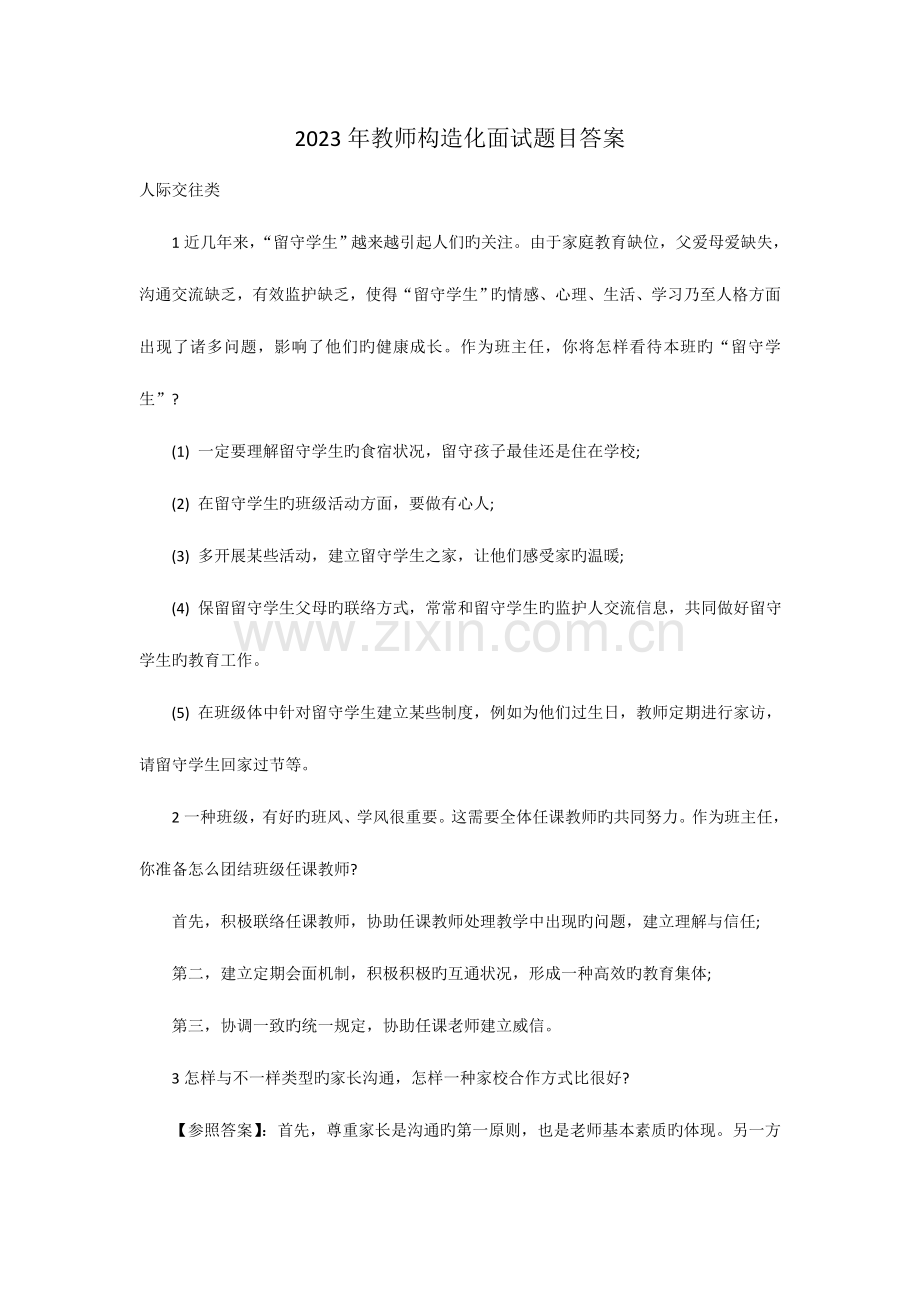 2023年教师结构化面试题目答案.doc_第1页