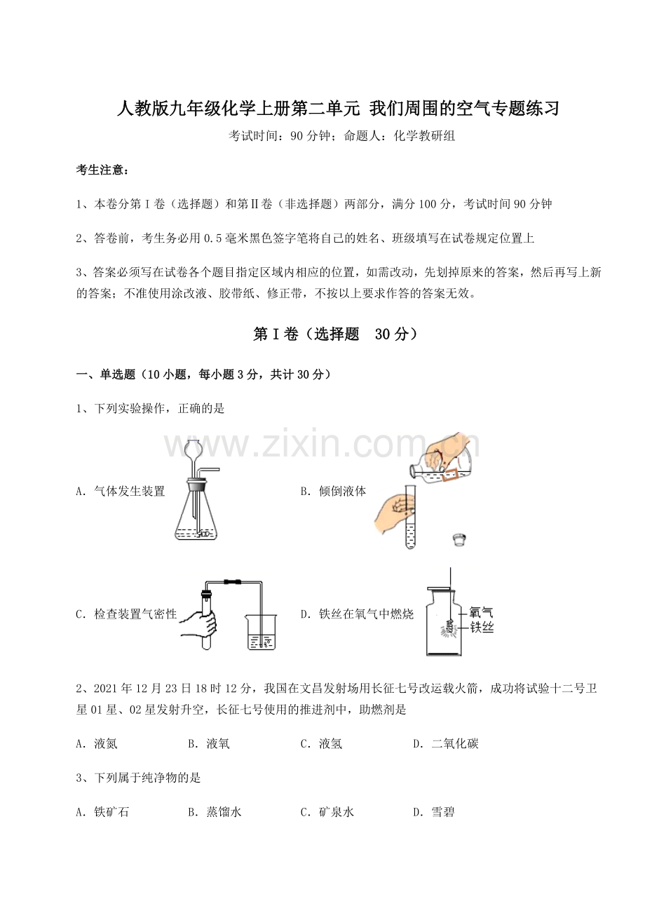 2022-2023学年人教版九年级化学上册第二单元-我们周围的空气专题练习试题.docx_第1页