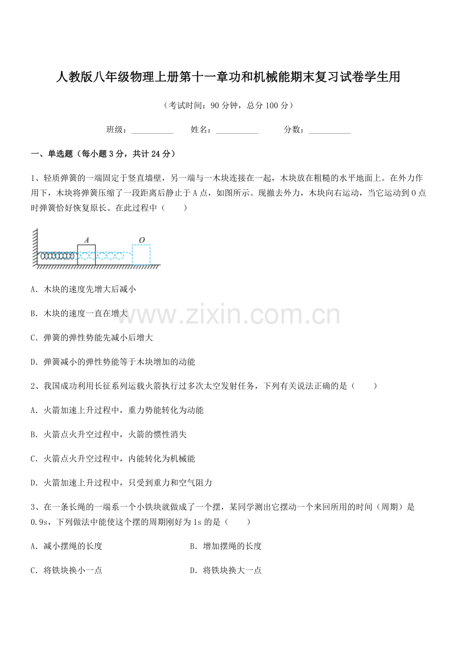 2019-2020学年人教版八年级物理上册第十一章功和机械能期末复习试卷学生用.docx_第1页