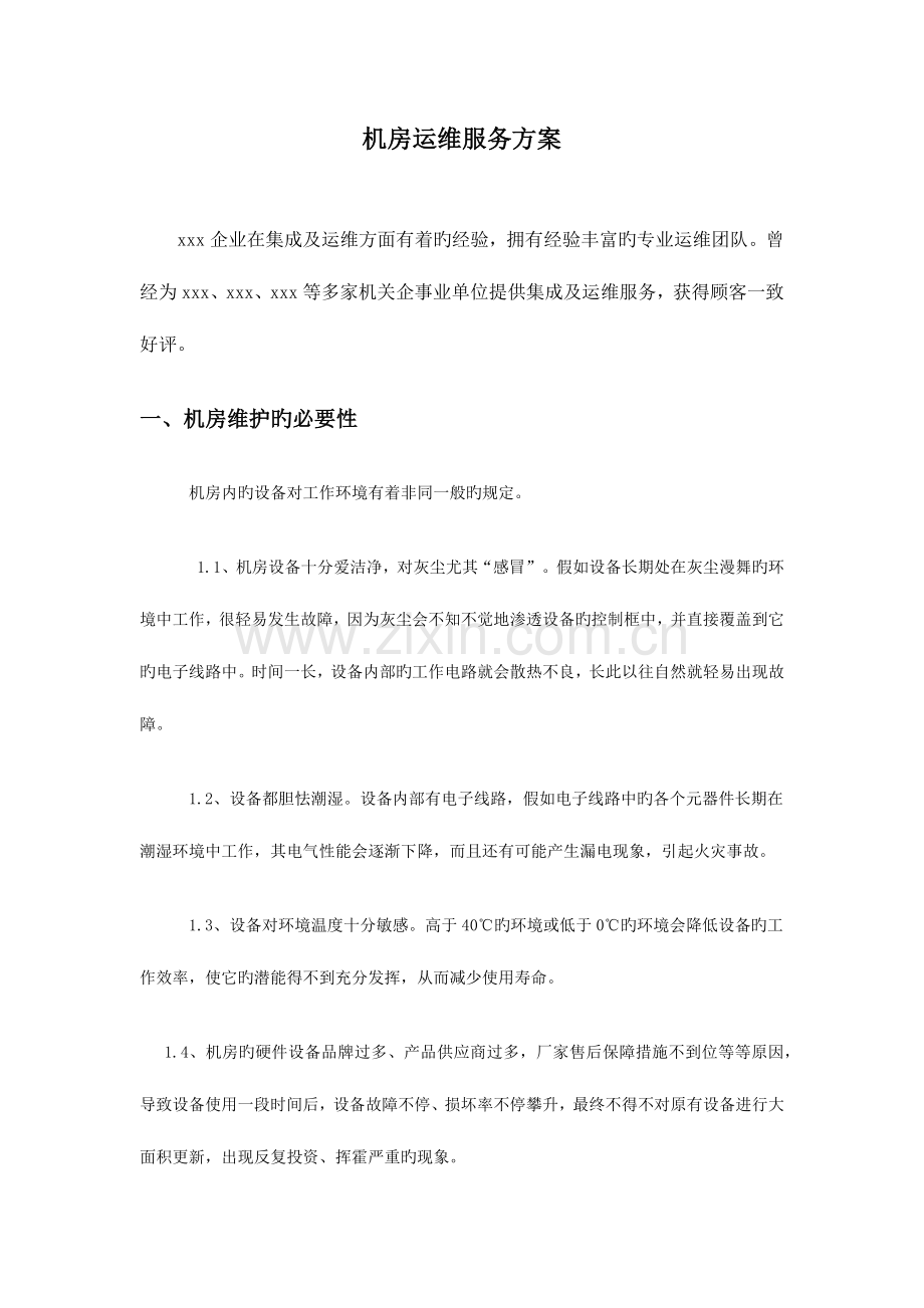 机房运维方案.docx_第1页