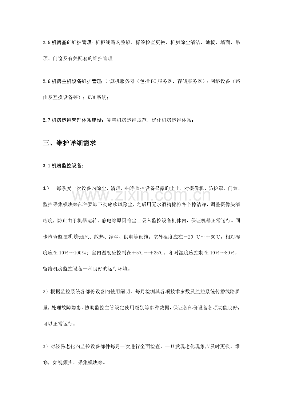 机房运维方案.docx_第3页