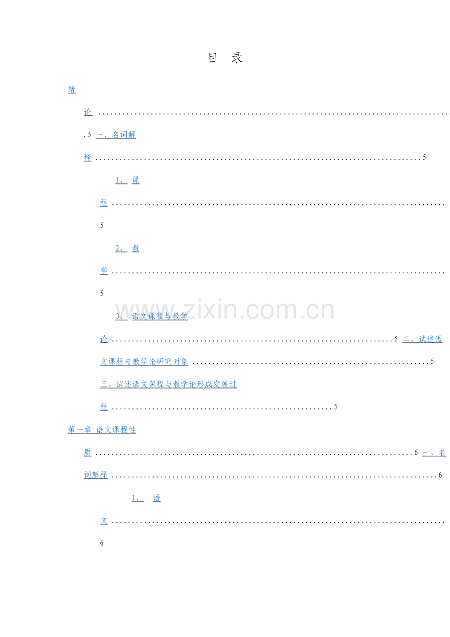 定稿语文课程与教学论新编课后习题汇总.doc_第1页