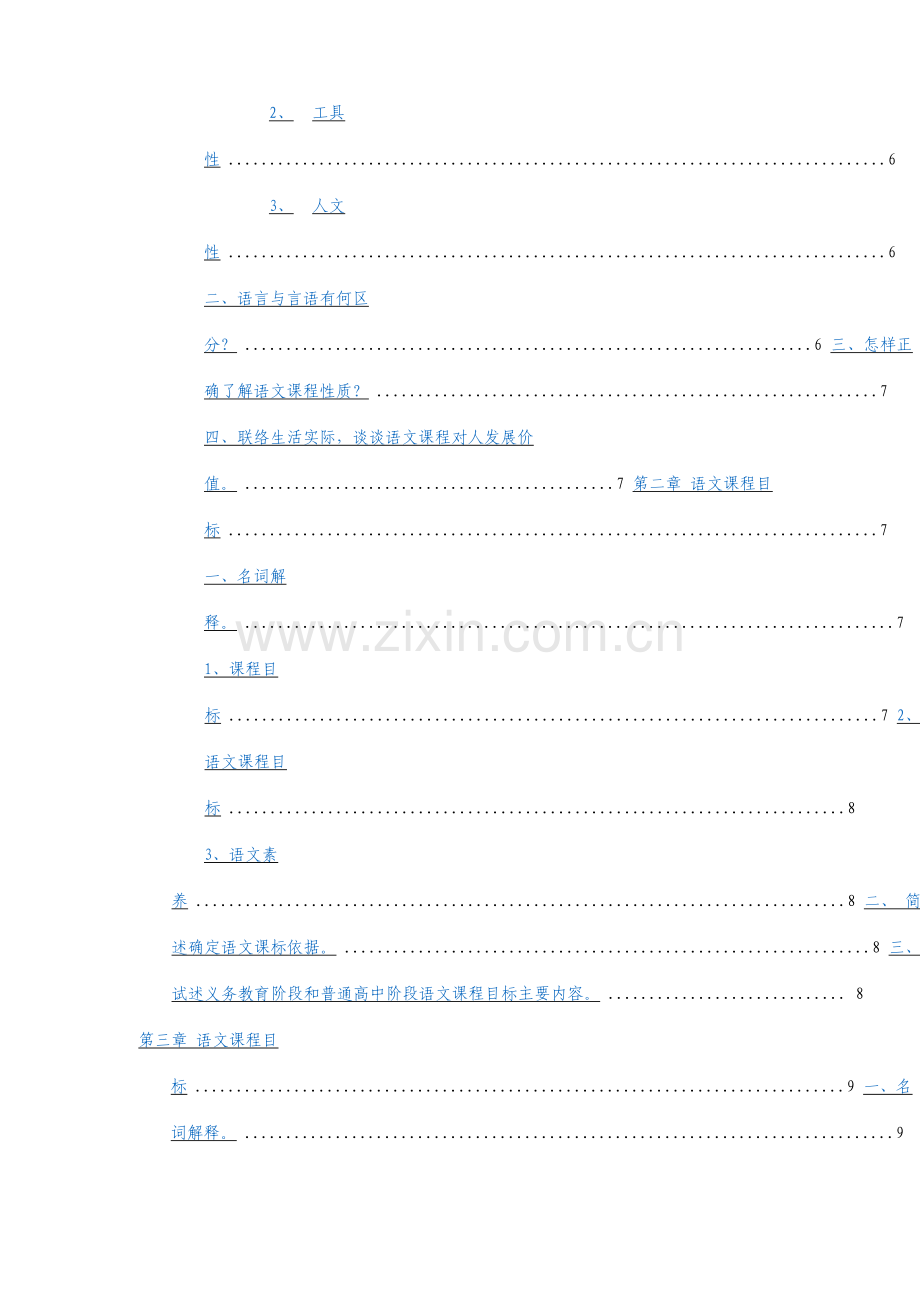 定稿语文课程与教学论新编课后习题汇总.doc_第2页