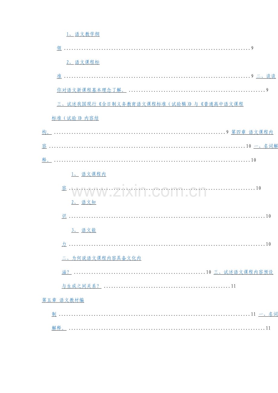 定稿语文课程与教学论新编课后习题汇总.doc_第3页