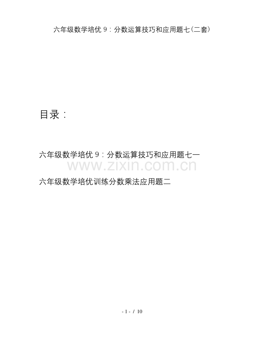 六年级数学培优9：分数运算技巧和应用题七(二套).docx_第1页