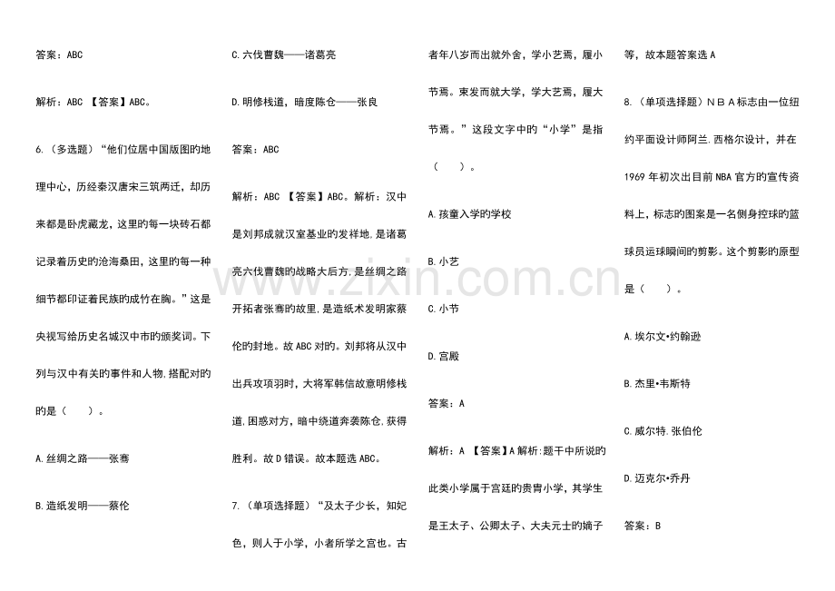 2023年国家公务员考试常识题库集锦六.docx_第2页