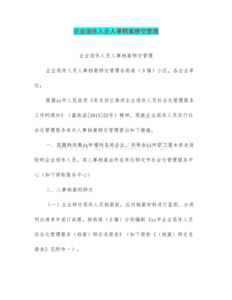 企业退休人员人事档案移交管理.doc_第1页