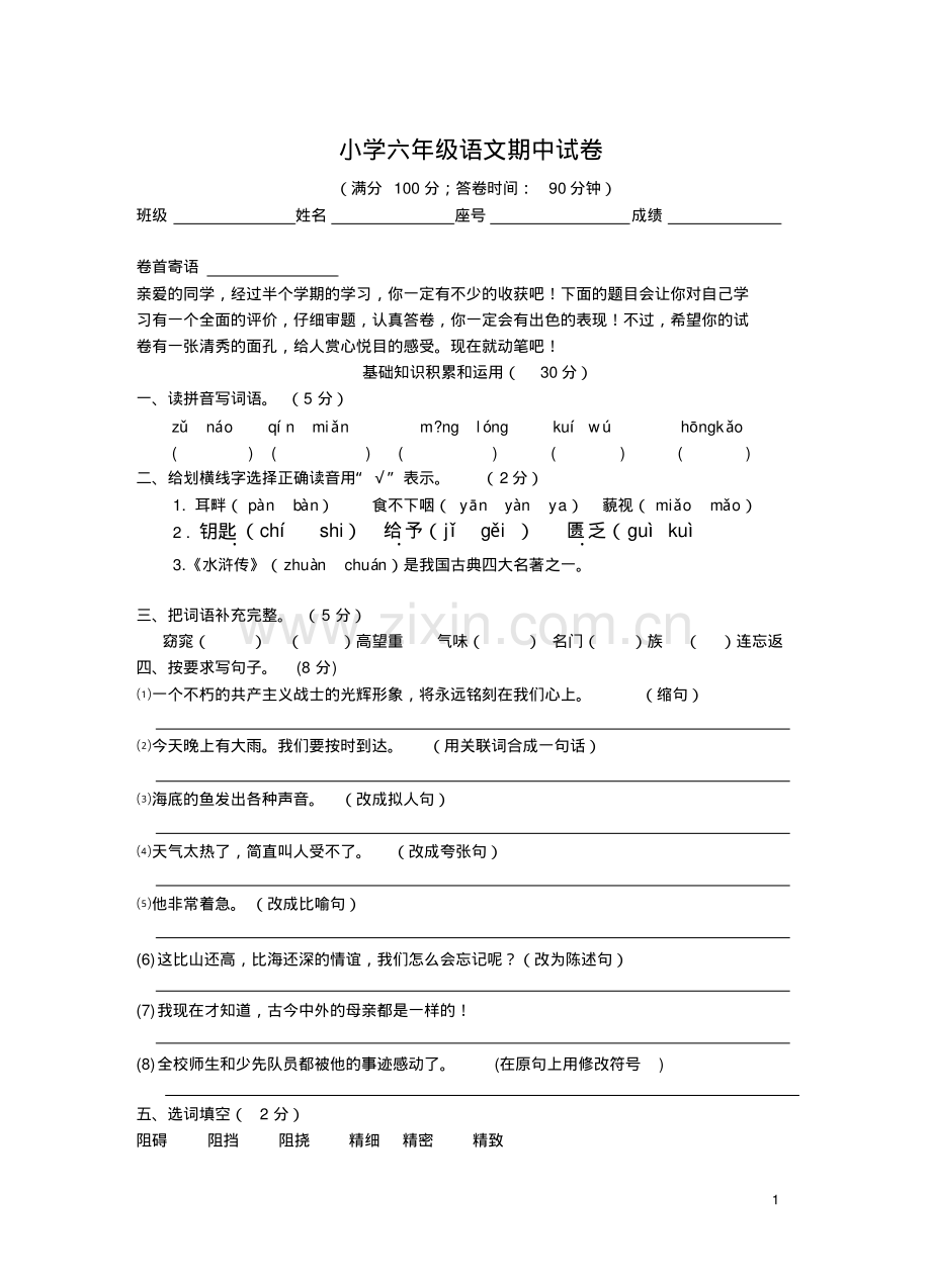 人教版语文六年级上册期中试卷题.pdf_第1页