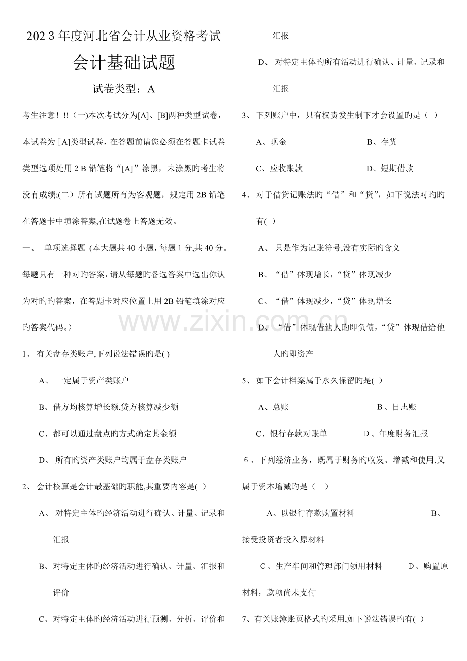 2023年河北省会计从业资格考试会计基础A.doc_第1页