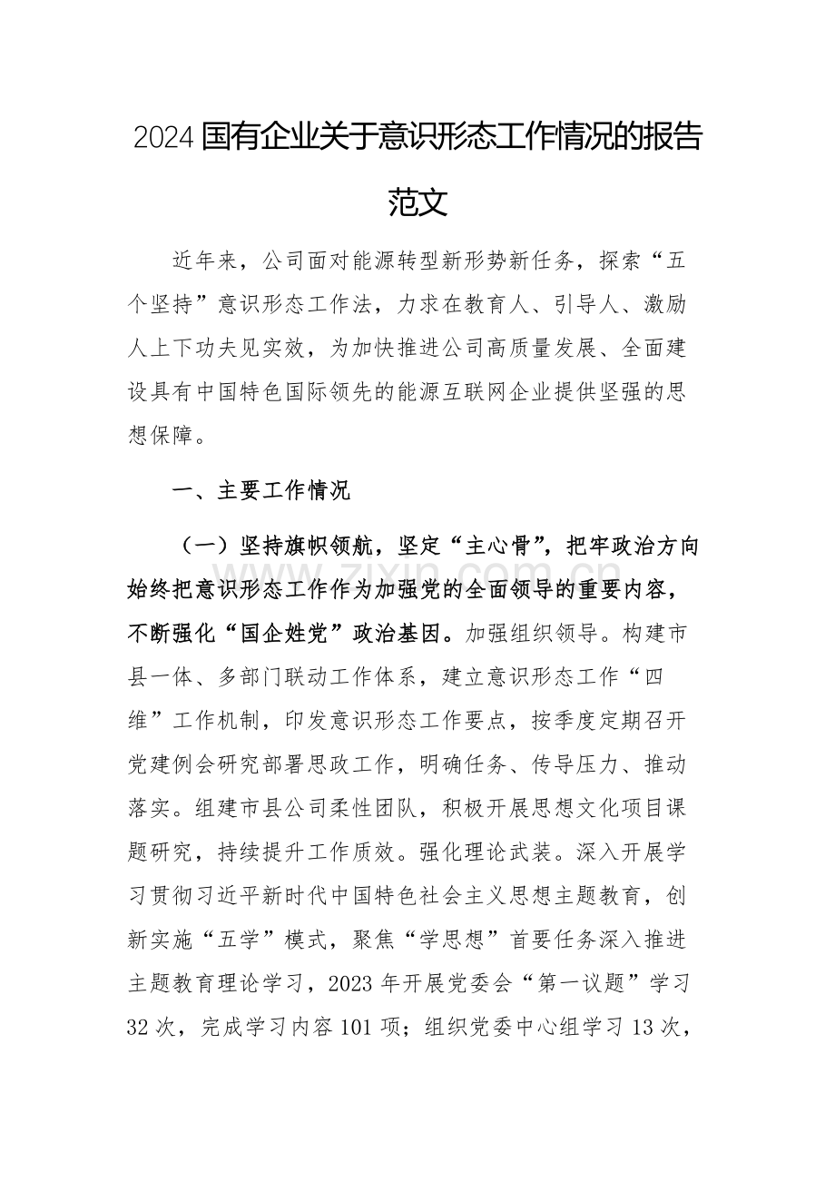 2024国有企业关于意识形态工作情况的报告范文.docx_第1页