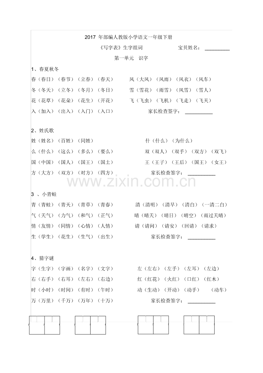 2017年新人教部编版小学一年级下册语文《写字表》生字组词《识字表》生字组词(倾情编辑).pdf_第1页