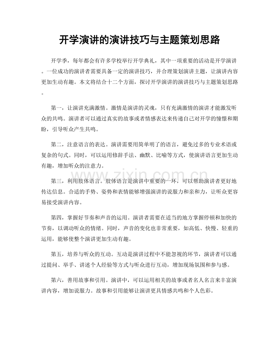 开学演讲的演讲技巧与主题策划思路.docx_第1页