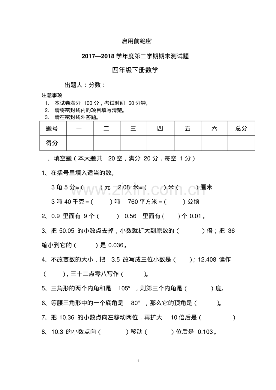 人教版小学四年级下册数学期末测试题.pdf_第1页