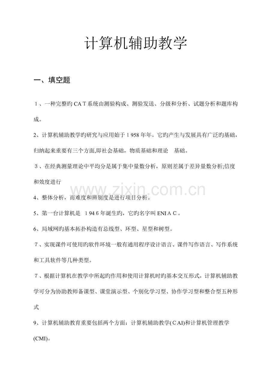 2023年计算机辅助教学试题库.doc_第1页