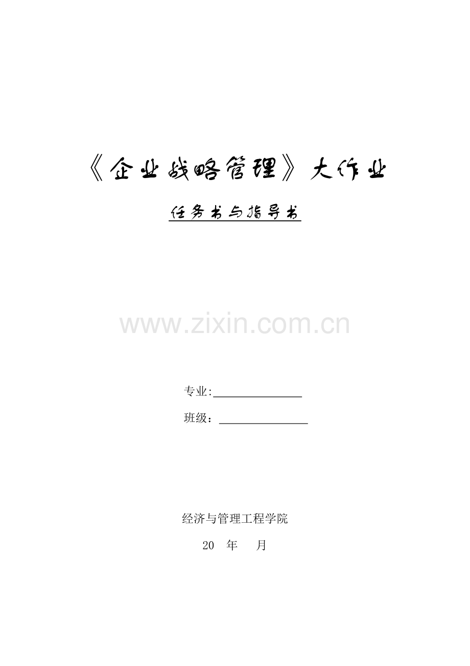 2023年企业战略管理大作业任务书指导书.doc_第1页