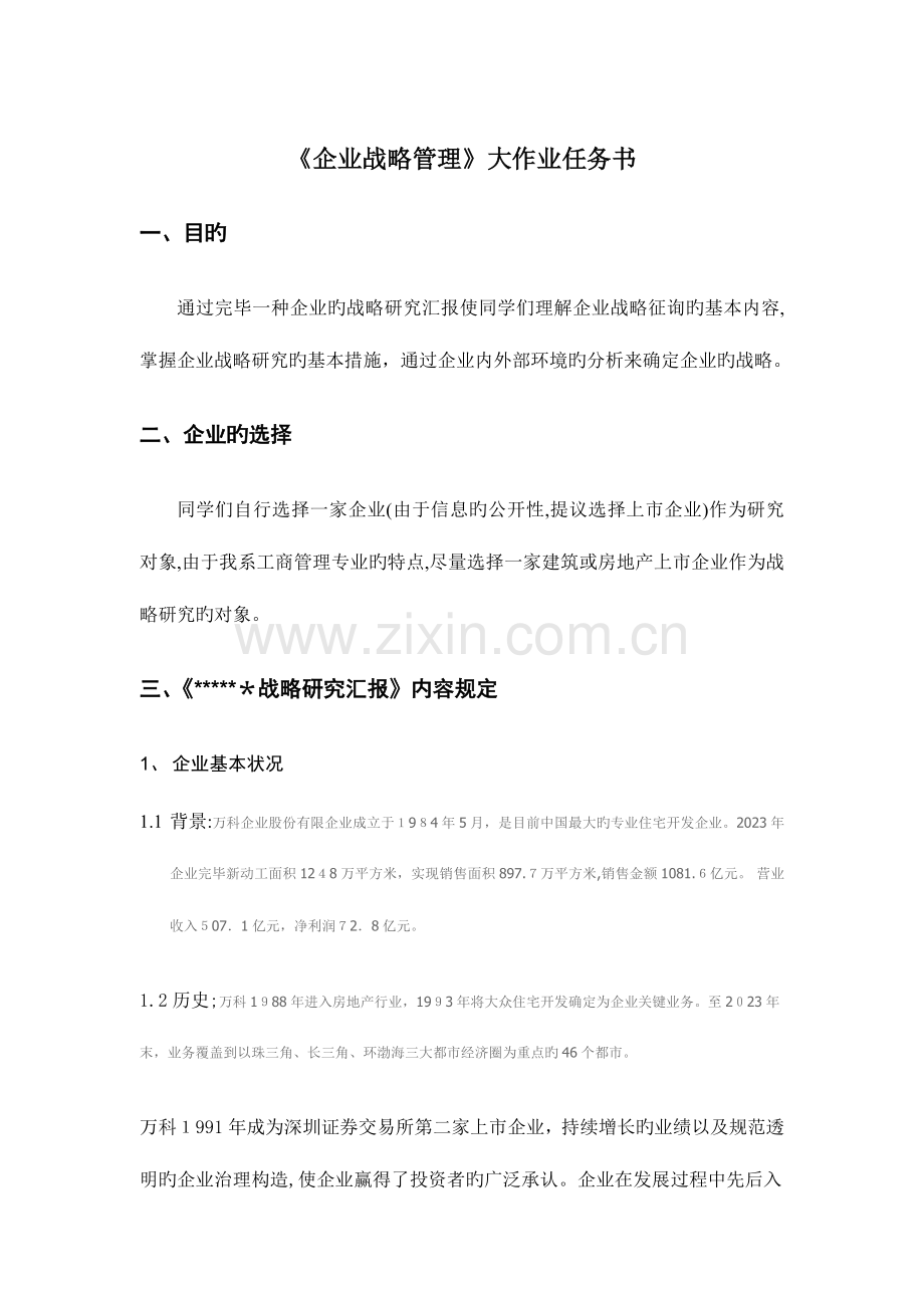 2023年企业战略管理大作业任务书指导书.doc_第2页