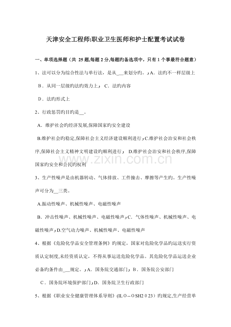 2023年天津安全工程师职业卫生医师和护士配备考试试卷.docx_第1页