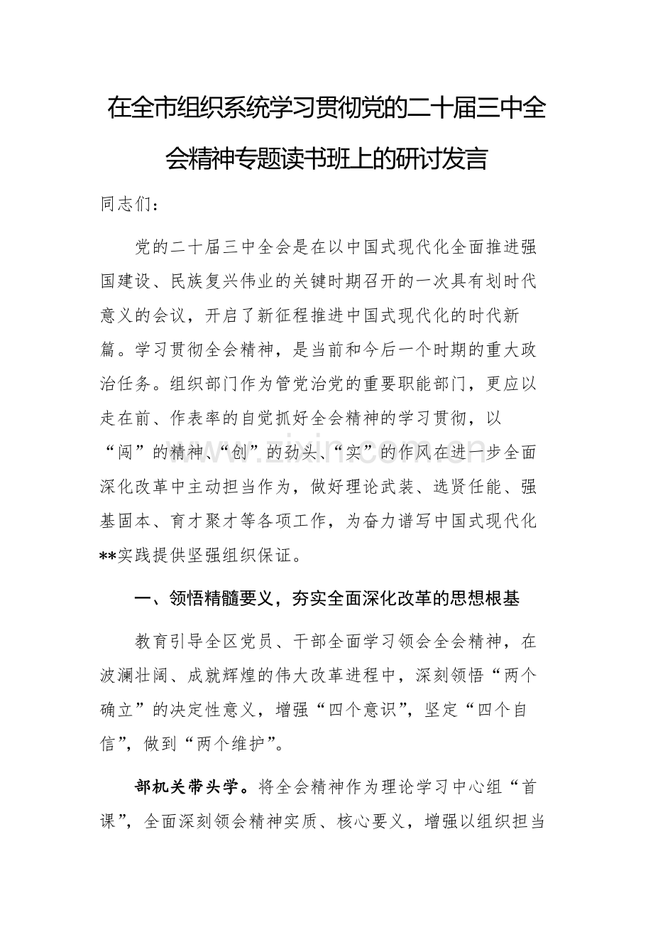 在组织系统学习贯彻党的二十届三中会议精神专题读书班上的研讨发言.docx_第1页