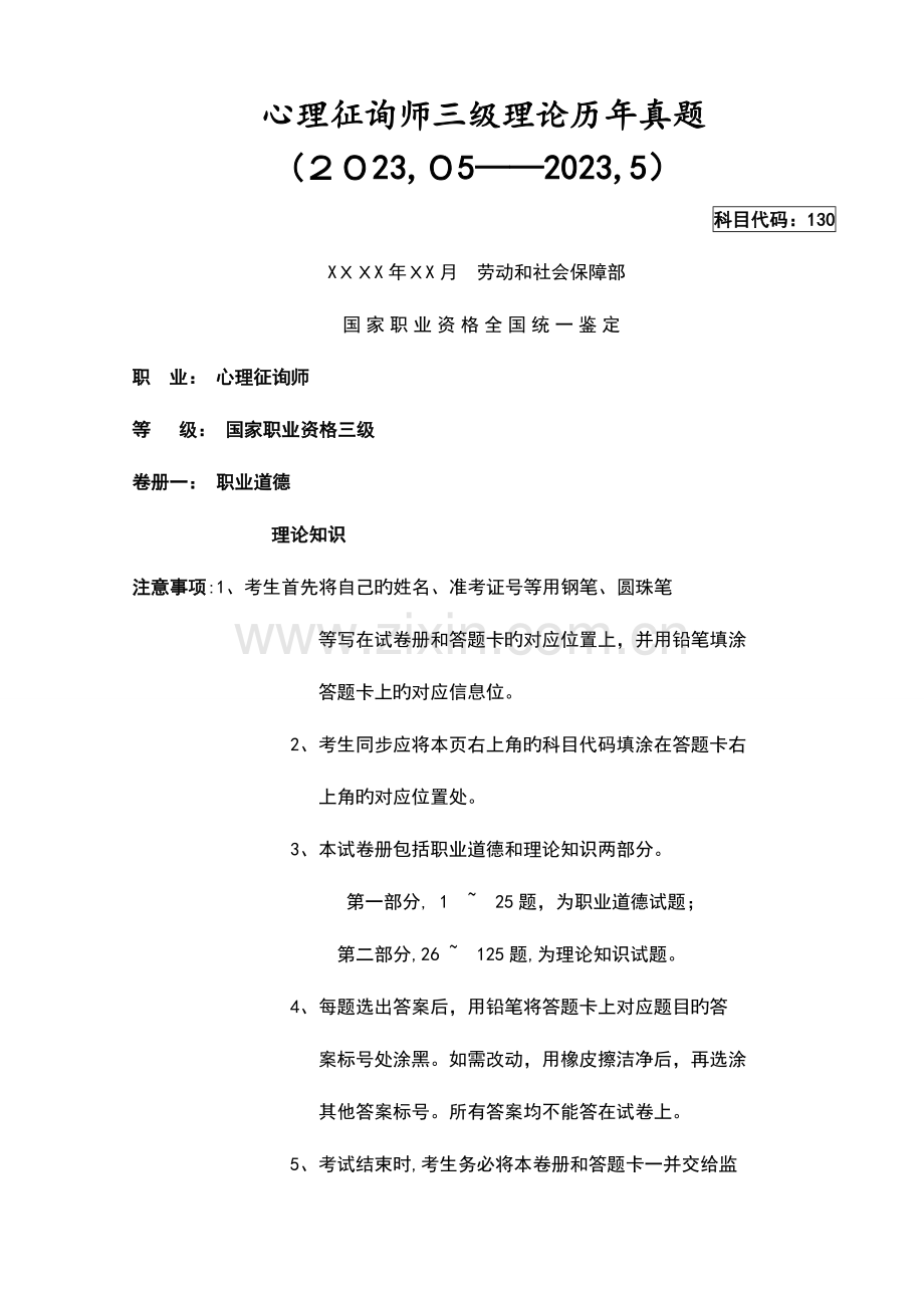 2023年心理咨询师三级理论历年真题.doc_第1页