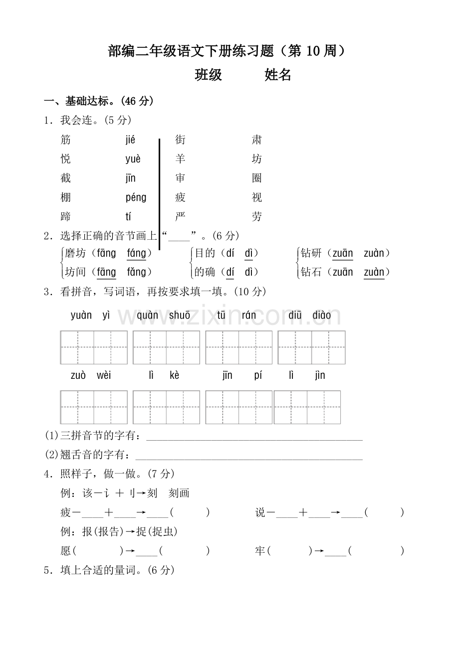 部编版二年级语文下册l练习10.pdf_第1页