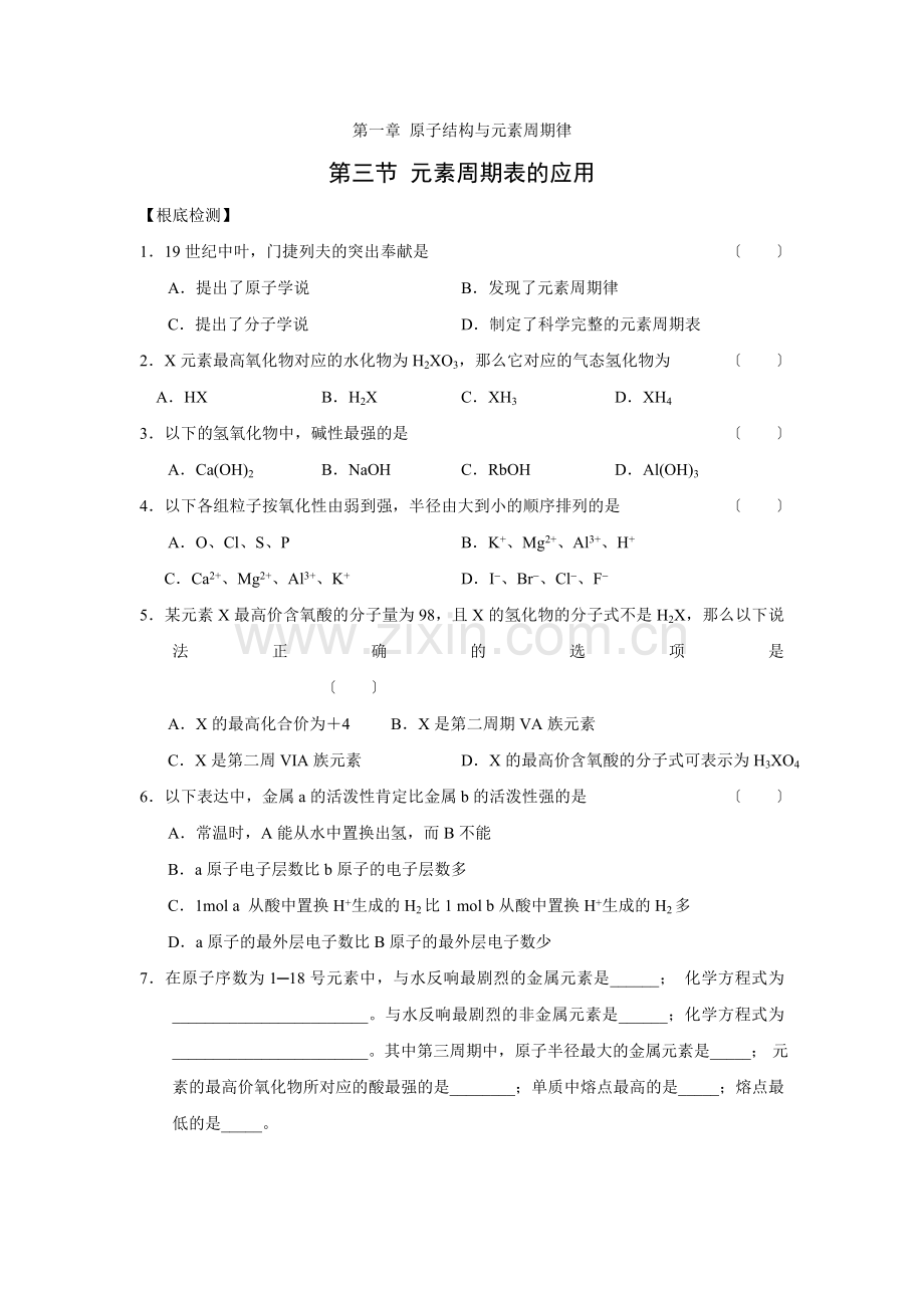 《元素周期表的应用》同步练习2(鲁科版必修2).docx_第1页